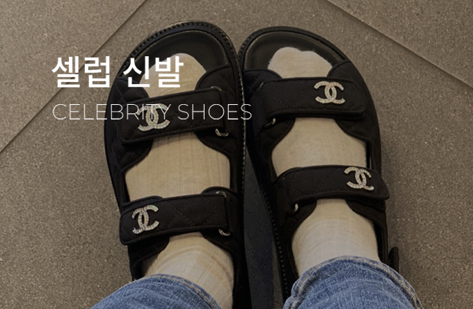 셀럽 신발